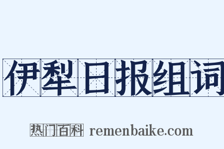 伊犁日报组词是什么意思的图片